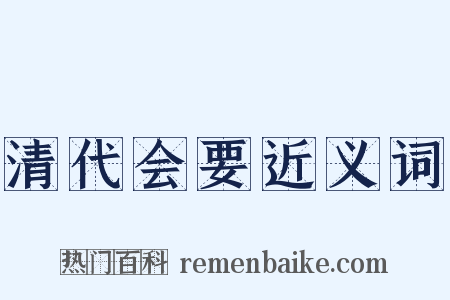 清代会要近义词是什么意思的图片